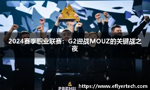 2024赛季职业联赛：G2迎战MOUZ的关键战之夜