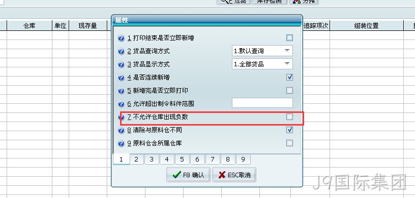 ERP设置仓库不允许负库存